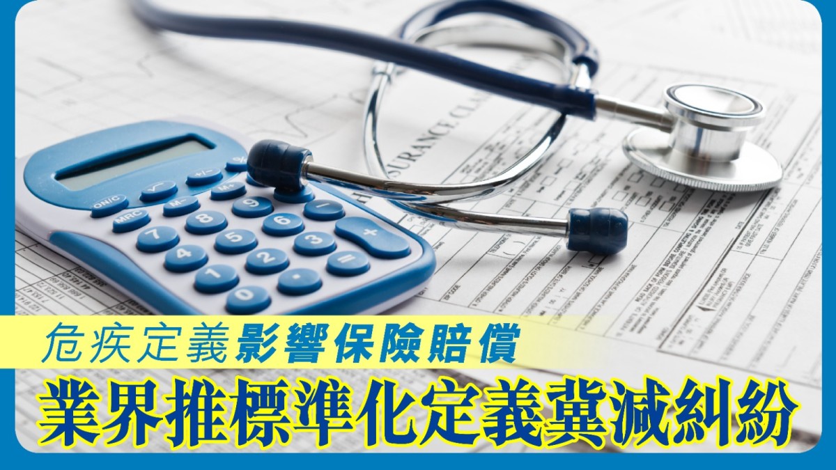 危疾定義影響保險賠償 業界推標準化定義冀減糾紛