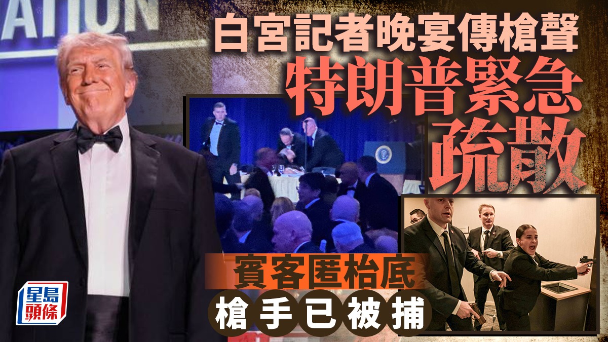 白宮記者晚宴傳槍聲  特朗普：槍手已被捕︱有片