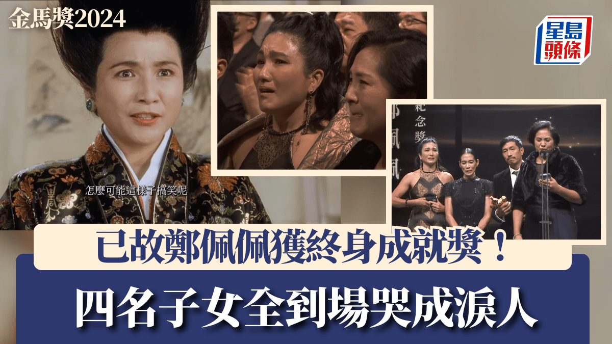 金馬獎2024丨已故鄭佩佩獲終身成就獎!子女哭成淚人 二女原和珍:她已獲得終身成就母親獎