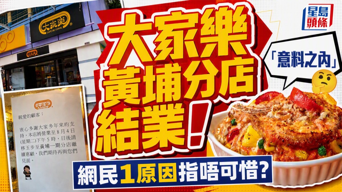 大家樂黃埔分店結業！網民熱議離場原因 揭1情況指「唔可惜」？