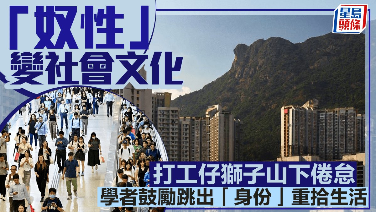 每日雜誌|「奴性」變社會文化 打工仔獅子山下倦怠 學者鼓勵跳出「身份」重拾生活 每日雜誌|「奴性」變社會文化 打工仔獅子山下倦怠 學者鼓勵跳出「身份」重拾生活