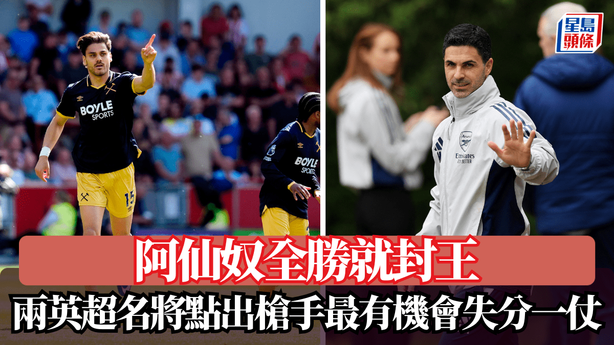 英超│阿仙奴全勝就封王 兩英超名將點出槍手最有機會失分一仗