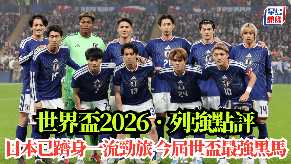 世界盃2026‧列強點評│日本已躋身一流勁旅 今屆世盃最強黑馬