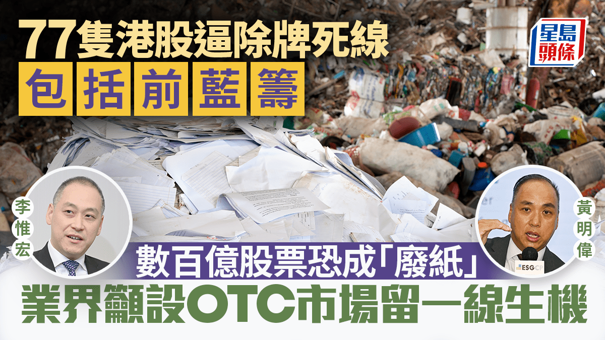 77隻港股逼除牌死線包括前藍籌數百億股票恐成「廢紙」 業界籲設OTC市場留一線生機