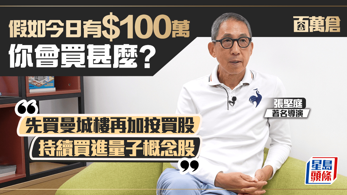 70歲​張堅庭投資前每事問AI 看好英國樓收7厘息  一類股份每跌10%就加倉｜百萬倉