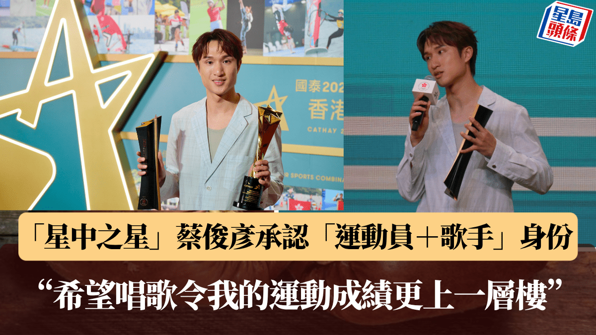 傑出運動員頒獎禮｜「世一」蔡俊彥展開歌劍雙棲生活  透露今年會多出兩至三隻歌