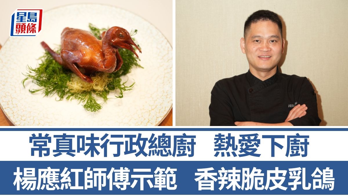 香辣脆皮乳鴿材料/做法一文睇清 楊應紅師傅5招秘訣教煮經典廣東菜 常真味行政總廚｜香港情味