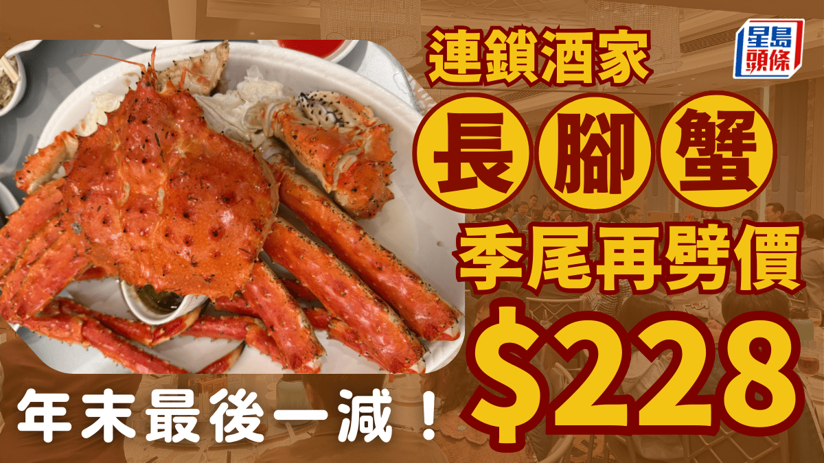 海港酒家阿拉斯加長腳蟹價格回落！季尾減至8/斤 勢成年末聚餐之選