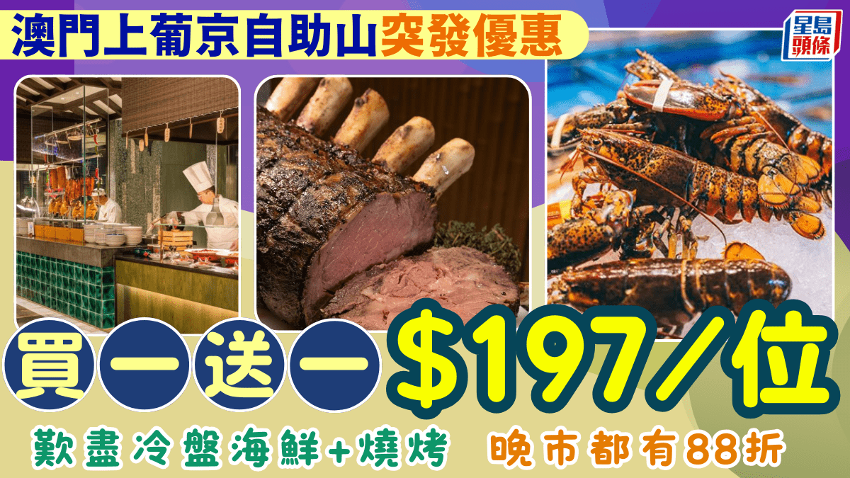 澳門上葡京自助山快閃買一送一！午市自助餐7/位歎生猛海鮮 晚市自助餐另送任食火鍋88折！