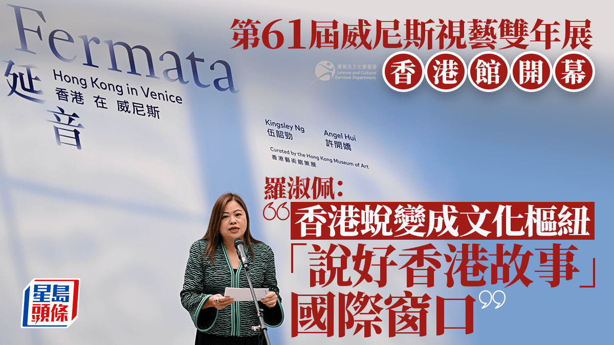 第61屆威尼斯視藝雙年展香港展開幕  羅淑佩：香港蛻變成文化樞紐  「說好香港故事」國際窗口