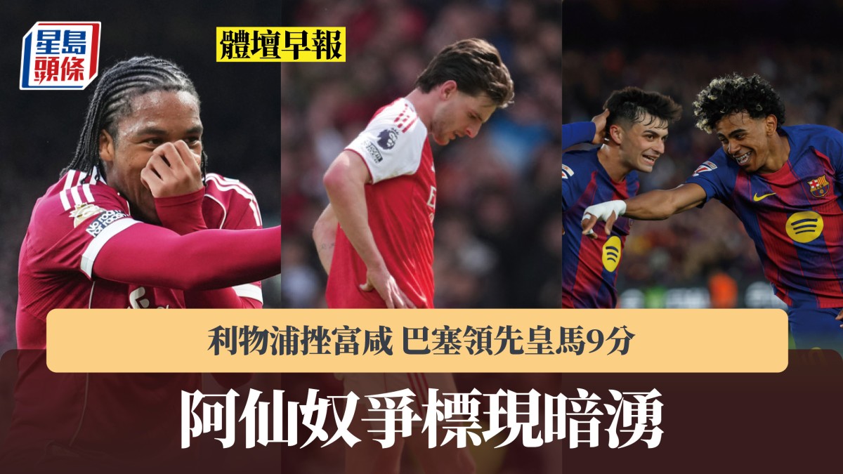 體壇早報｜阿仙奴爭標現暗湧 利物浦挫富咸 巴塞領先皇馬9分