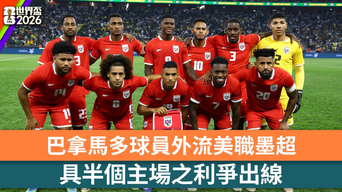 世界盃2026｜巴拿馬多球員外流美職墨超 具半個主場之利爭出線