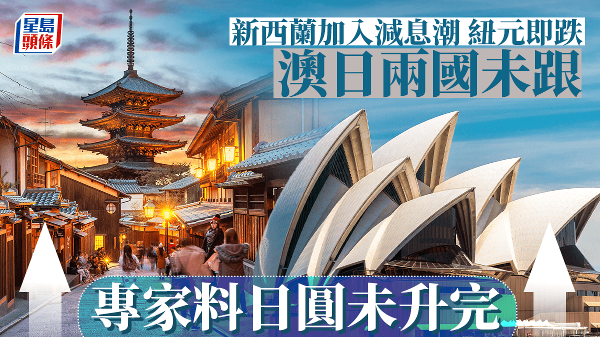 新西蘭加入減息潮紐元即跌澳日兩國未跟專家料日圓未升完