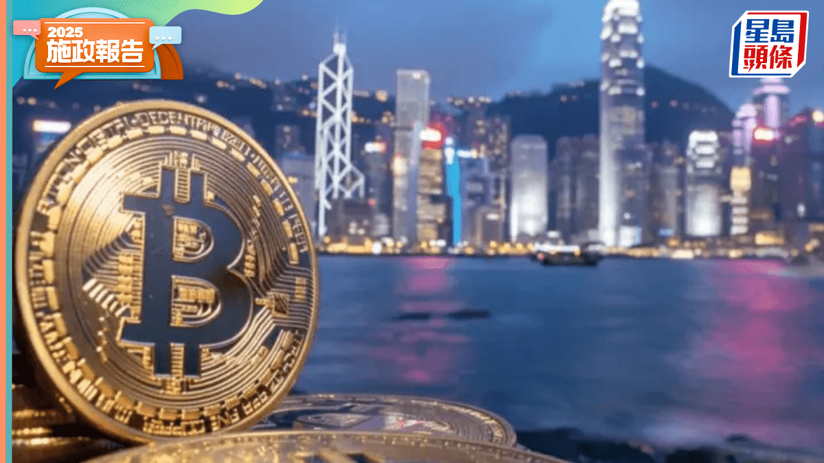 施政報告2025丨落實穩定幣發行人制度推動代幣化交易OSL：政府積極回應市場訴求
