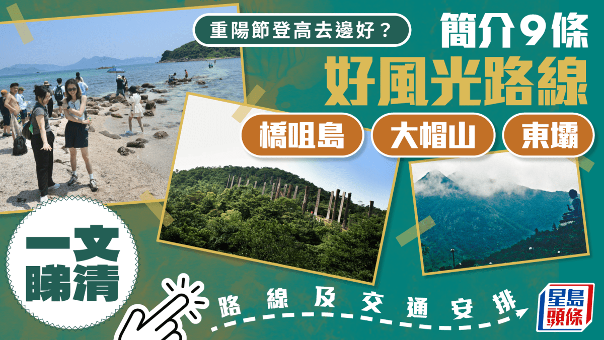 重陽節|登高好去處 橋咀島/大帽山/東壩等行山全攻略 一文睇清路線、交通安排 重陽節|登高好去處 橋咀島/大帽山/東壩等行山全攻略 一文睇清路線、交通安排