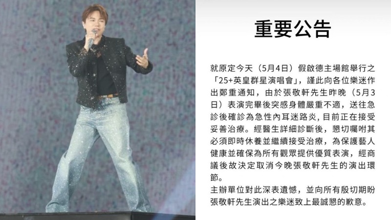 25+英皇群星演唱會｜張敬軒患急性內耳迷路炎  確定取消演出  首場表演後嚴重不適
