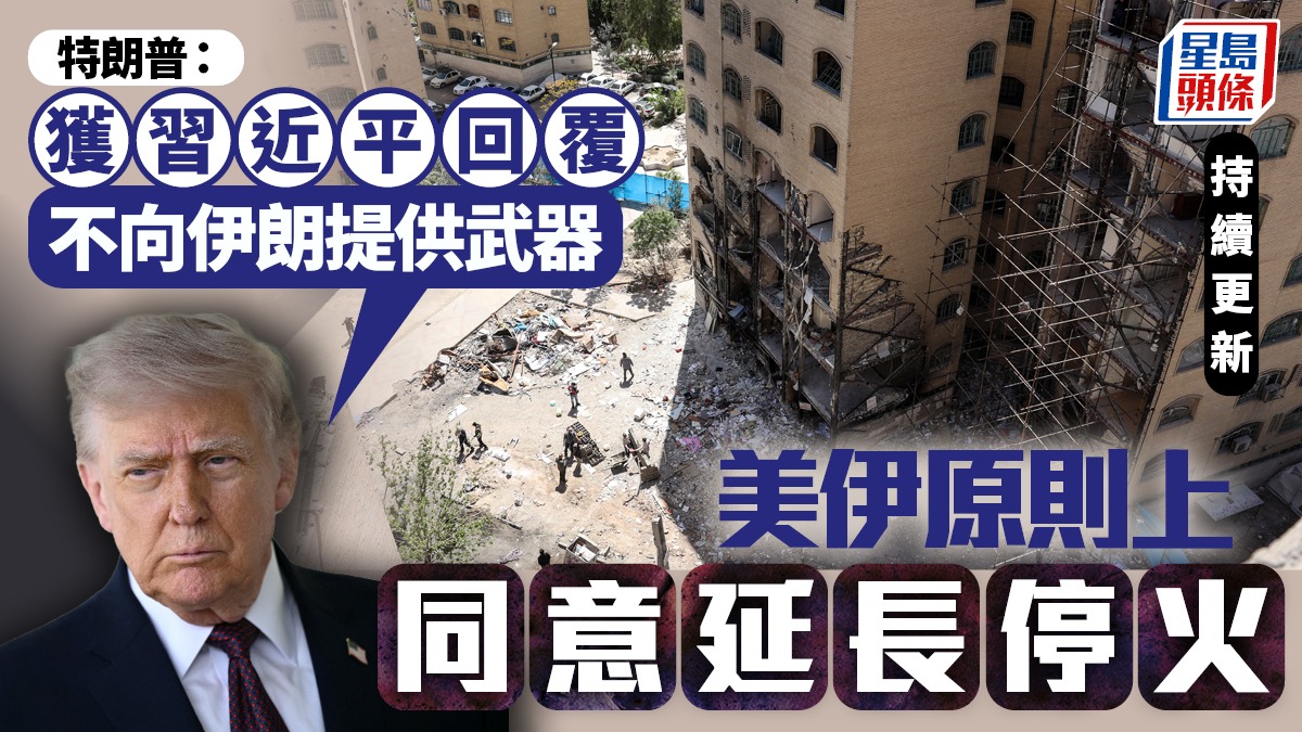 伊朗局勢｜美伊否認同意延長停火  特朗普：獲習近平回覆不向伊朗提供武器｜持續更新
