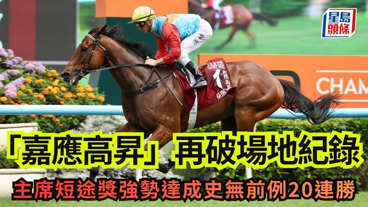 賽馬｜「嘉應高昇」再破場地紀錄 主席短途獎強勢達成史無前例20連勝