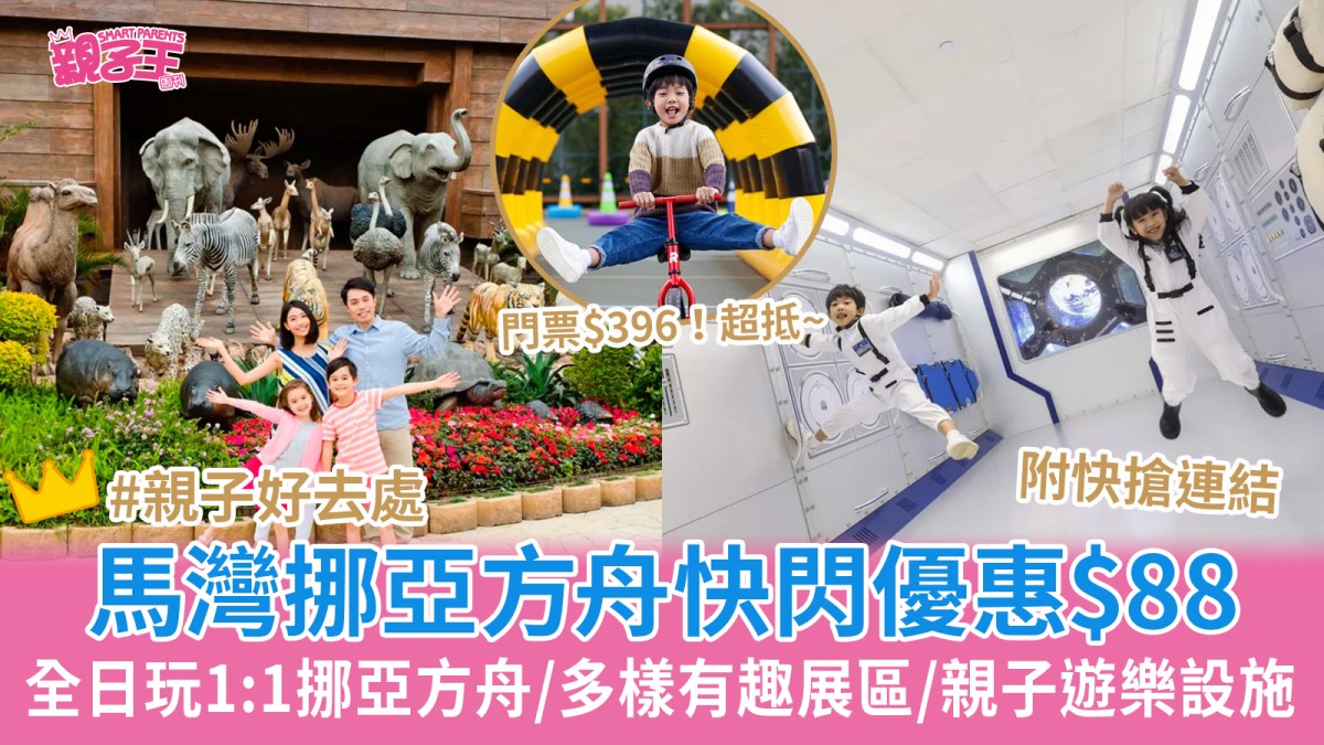 香港馬灣公園挪亞方舟快閃優惠 $88全日玩1:1挪亞方舟/多樣有趣展區/親子遊樂設施｜親子好去處
