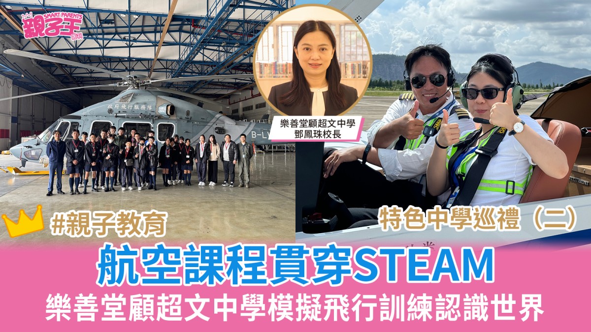 特色中學巡禮│樂善堂顧超文中學航空課程貫穿STEAM 模擬飛行訓練 從航空認識世界