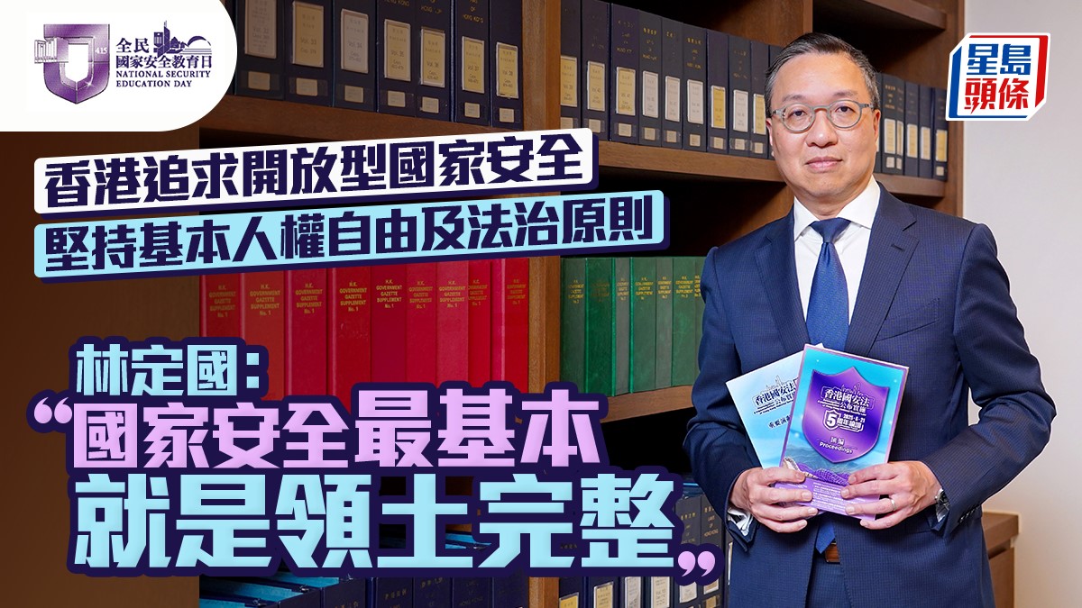 國家安全教育日｜林定國：國安最基本就是領土完整  香港追求開放型國安 堅持基本人權自由及法治原則