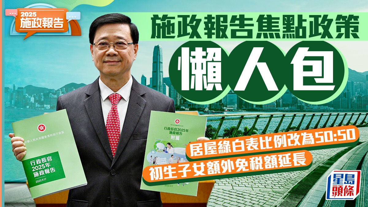 施政報告2025懶人包｜一文睇清惠民措施綠白表比例調至5:5/大灣區養老/初生嬰兒免稅額
