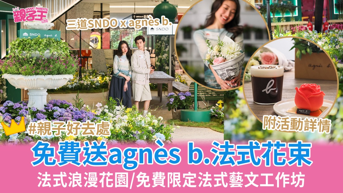 免費送agnès b.法式迷你花束 三道SNDO法式浪漫花園/免費限定法式藝文工作坊｜親子好去處