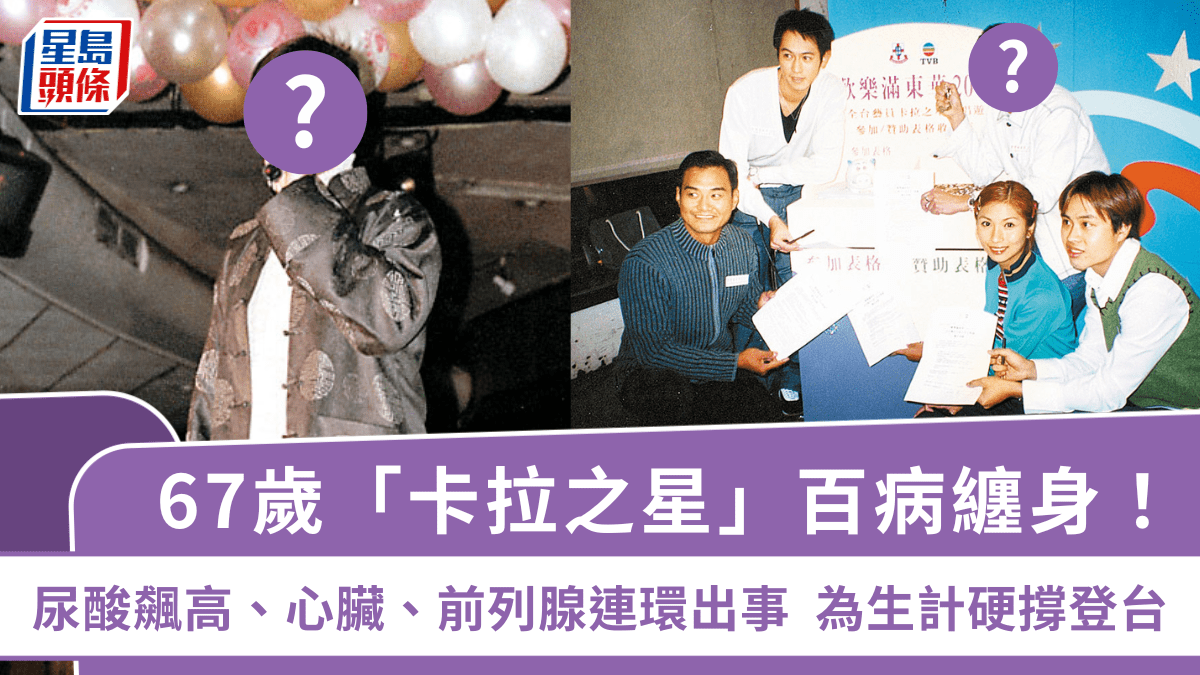 67歲「卡拉之星」百病纏身!尿酸飆高、心臟、前列腺連環出事 為生計硬撐登台 67歲「卡拉之星」百病纏身!尿酸飆高、心臟、前列腺連環出事 為生計硬撐登台