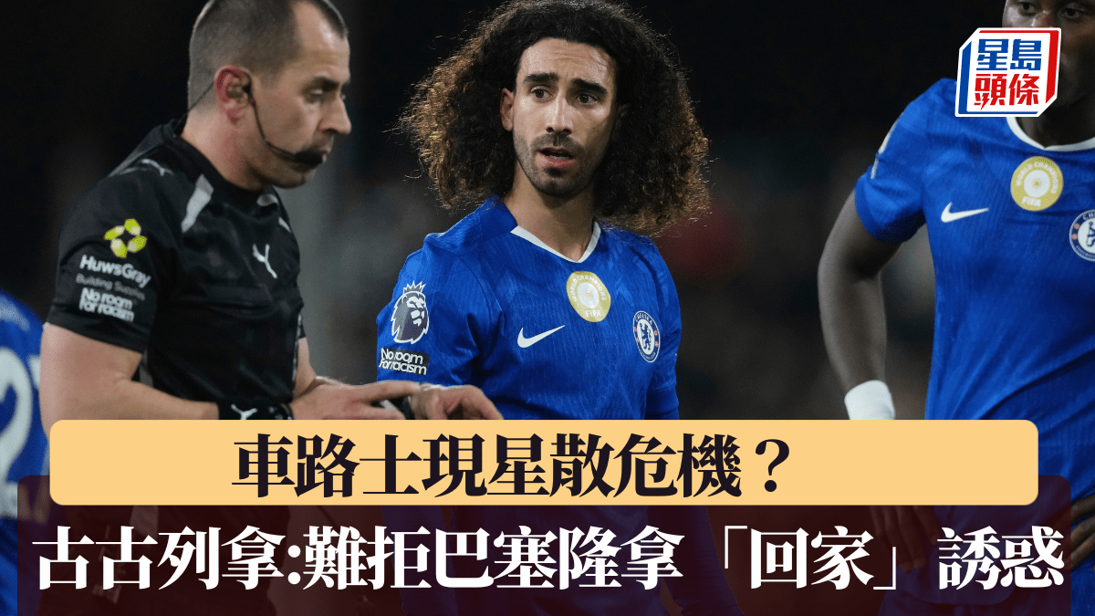 英超｜車路士現星散危機？ 古古列拿不諱言難拒巴塞隆拿「回家」誘惑
