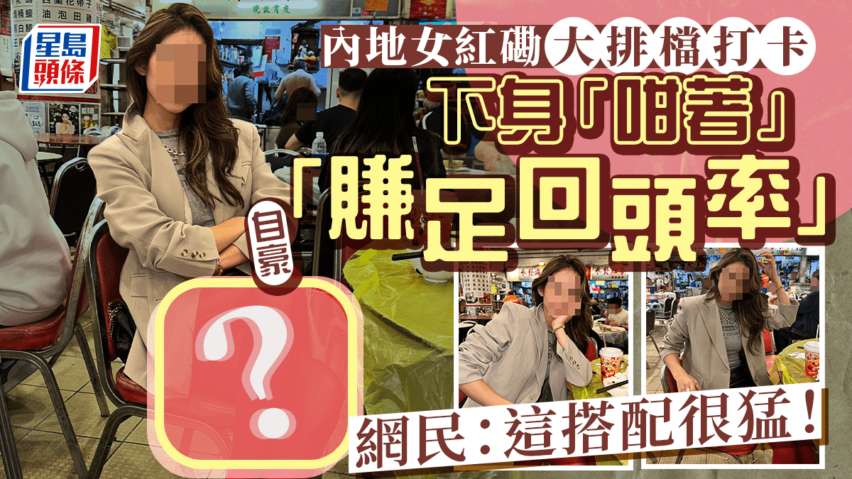 Mainland Girl Sparks Controversy with Bold Outfit at Hung Hom Food Stall – Viral Photo Goes Viral