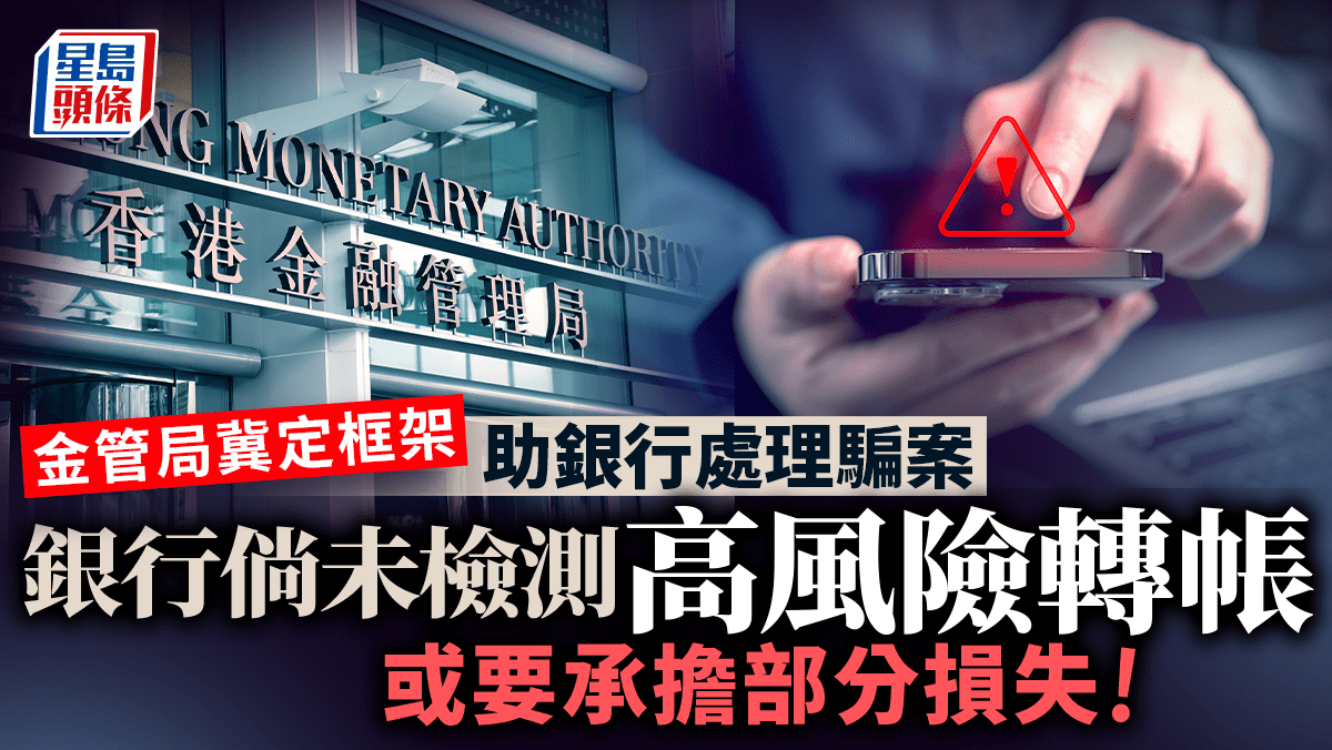 金管局冀定框架助銀行處理騙案銀行倘未檢測高風險轉帳或要承擔部分損失