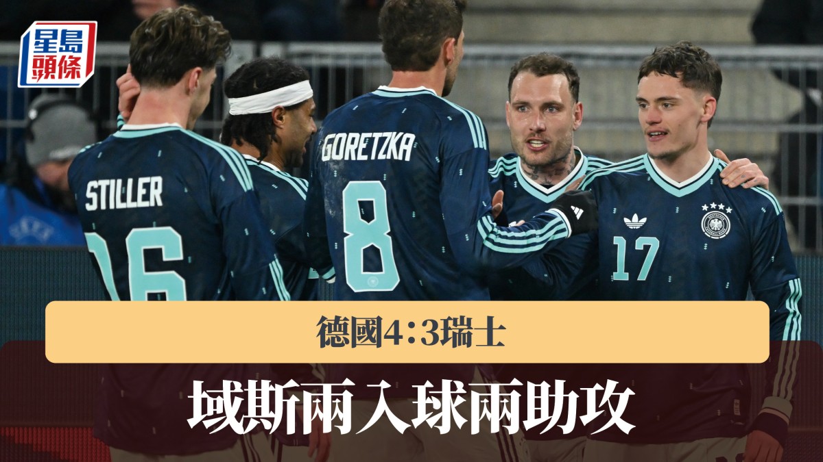 友誼賽｜域斯兩入球兩助攻 德國4：3瑞士