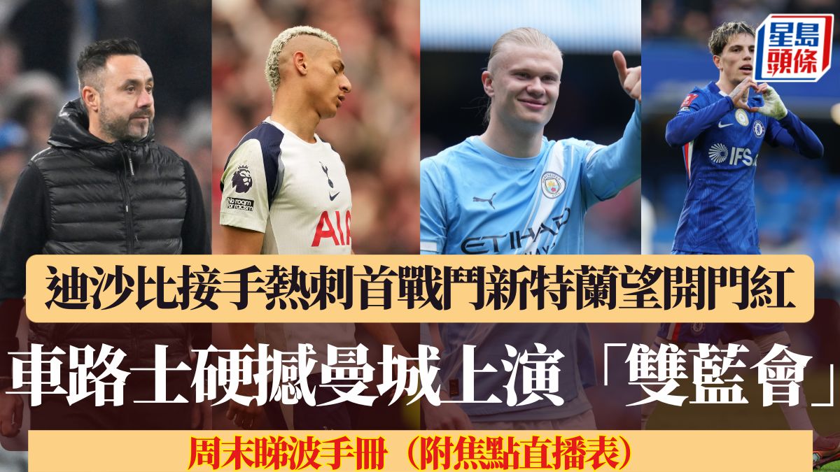 周末睇波手冊｜迪沙比接手熱刺首戰鬥新特蘭望開門紅 車路士硬撼曼城上演「雙藍會」