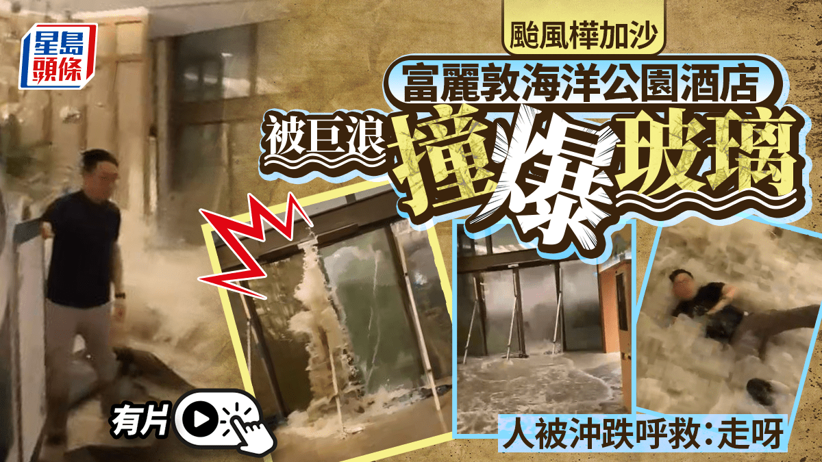 颱風樺加沙|富麗敦海洋公園酒店巨浪湧入爆玻璃門 有人被沖跌呼救:走呀 颱風樺加沙|富麗敦海洋公園酒店巨浪湧入爆玻璃門 有人被沖跌呼救:走呀