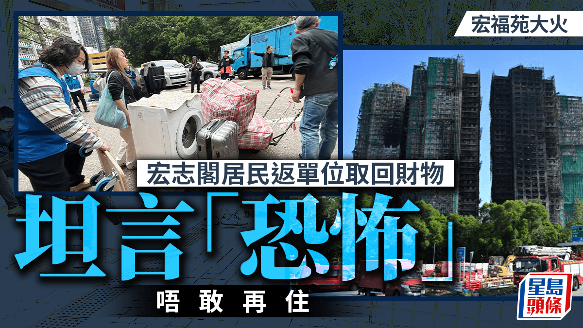 大埔宏福苑五級火│宏志閣居民返單位取回財物 坦言唔敢再住「咁恐怖」！