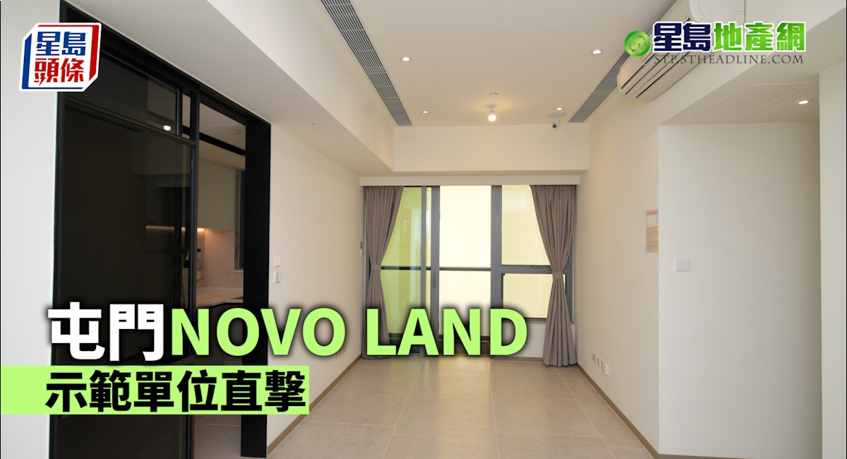 有片|屯門NOVO LAND示範單位直撃