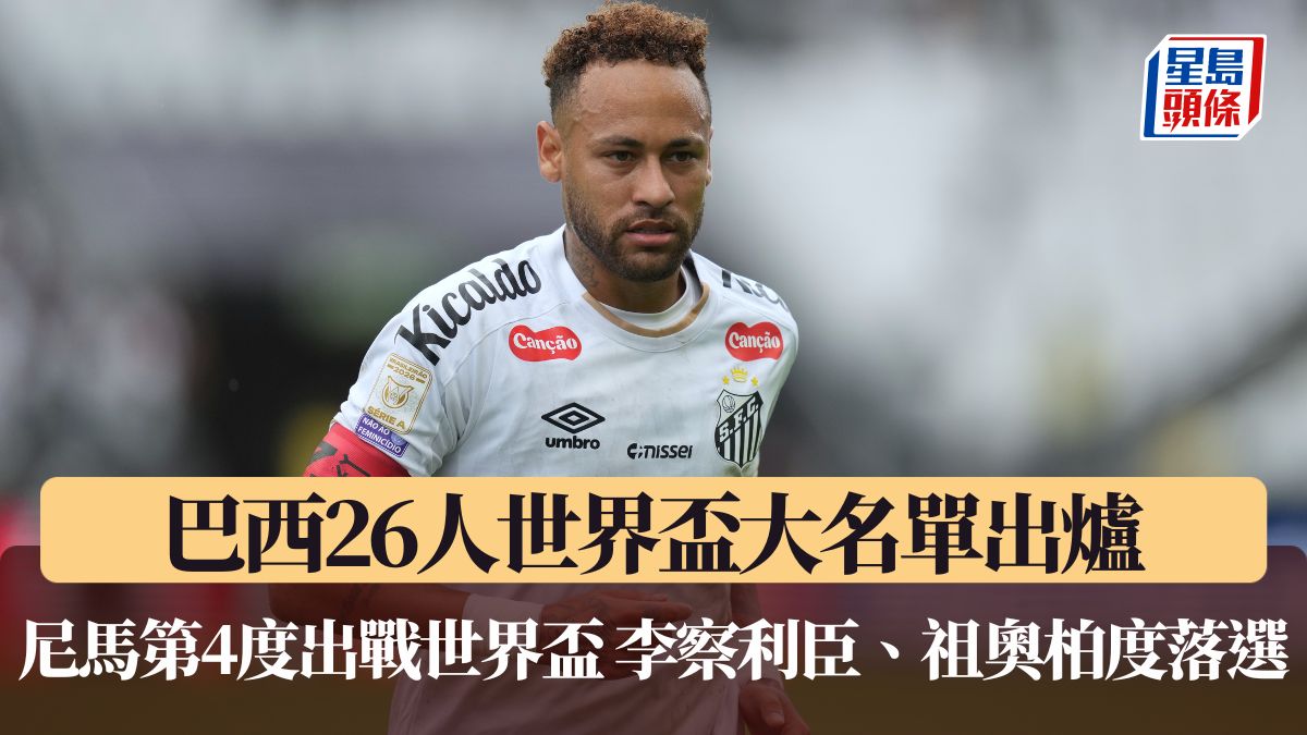 世界盃2026｜巴西26人世界盃大名單出爐 尼馬第4度出戰世界盃 李察利臣、祖奧柏度齊落選