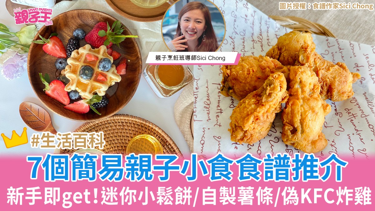 親子食譜︳7個簡易親子小食食譜推介 迷你小鬆餅/自製薯條/偽KFC炸雞