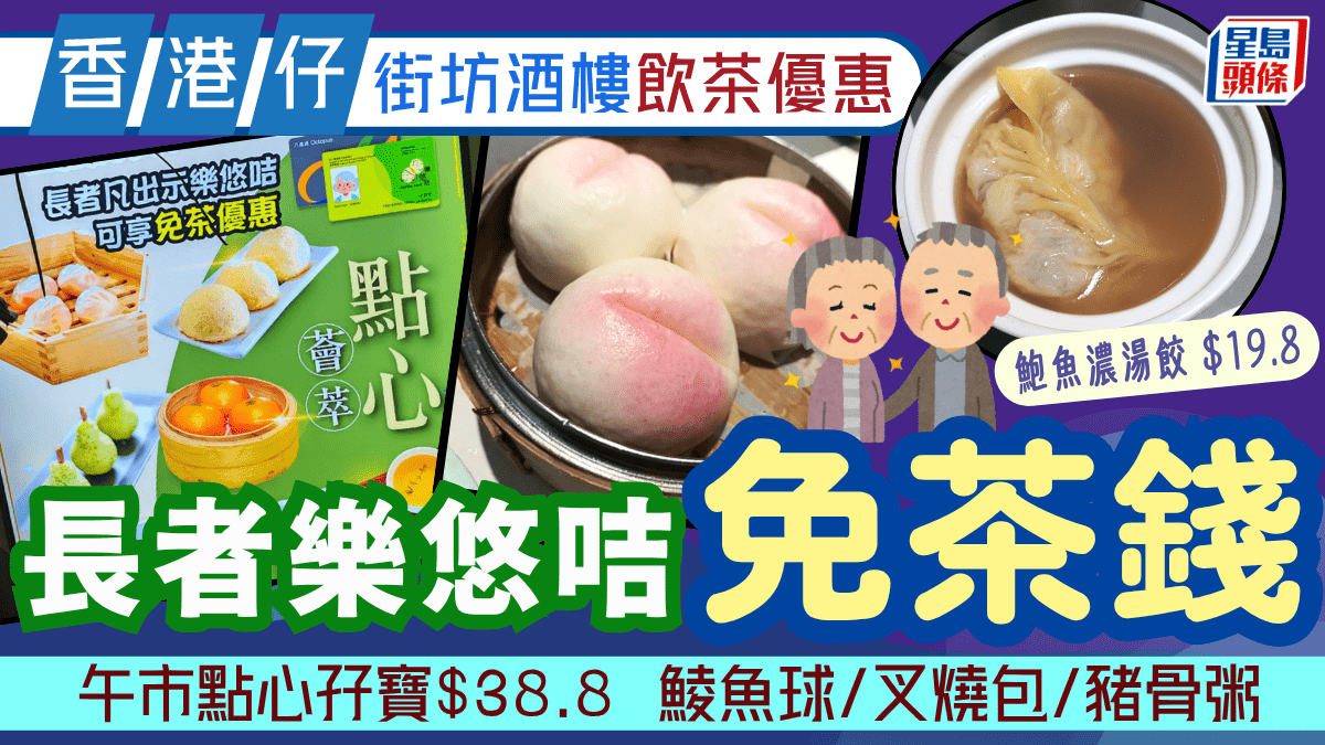 香港仔街坊酒樓長者飲茶優惠！出示樂悠咭即免茶錢 午市點心孖寶$38.8 鯪魚球/叉燒包/豬骨粥