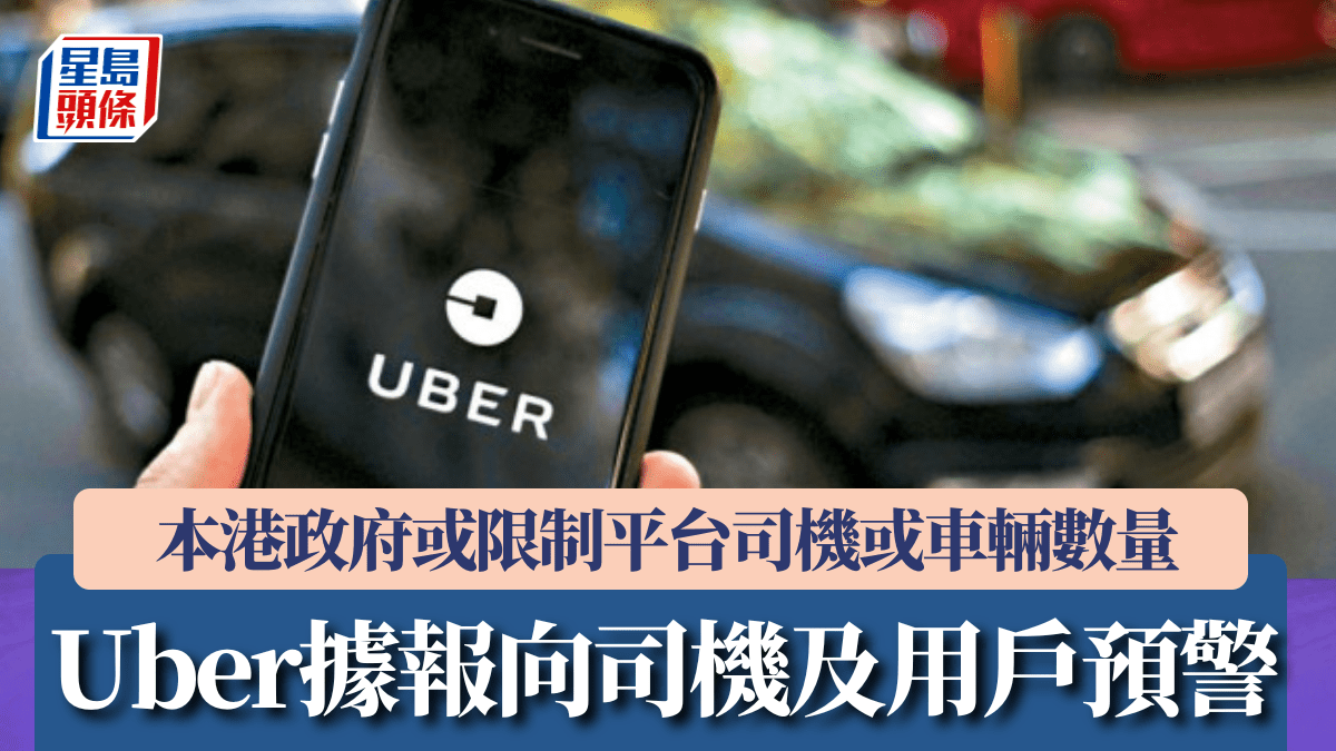 Uber據報向司機及用戶預警本港政府或限制平台司機或車輛數量