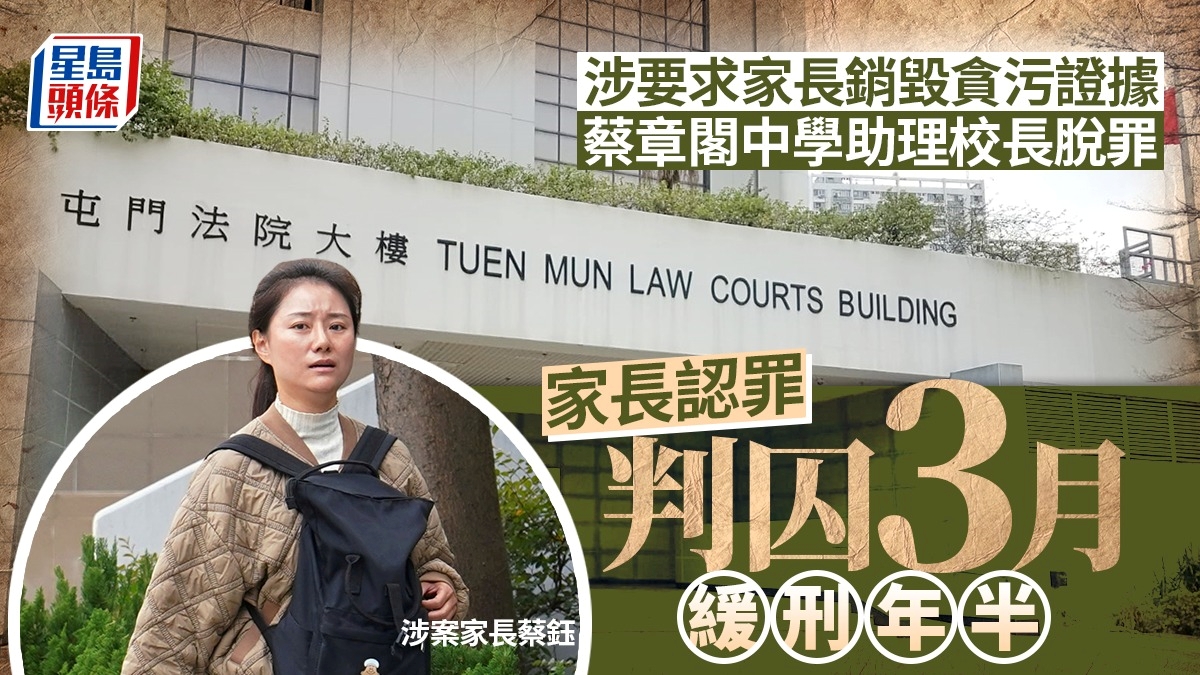 涉要求家長銷毀貪污證據蔡章閣中學助理校長脫罪 家長認罪判囚3月緩刑年半