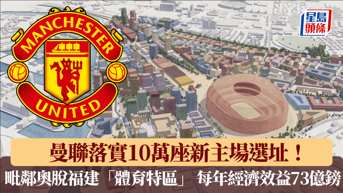 曼聯公布新主場選址:擬建10萬座新球場,鄰近現有奧脫福球場