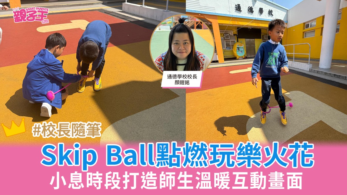 簡單的快樂：小息的Skip Ball點燃玩樂火花 打造師生溫暖互動畫面｜顏鎧銘校長隨筆