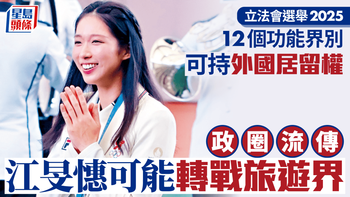 立法會選舉︱12個功能界別可持外國居留權 傳江旻憓選旅遊界 姚柏良或轉戰選委界 立法會選舉︱12個功能界別可持外國居留權 傳江旻憓選旅遊界 姚柏良或轉戰選委界