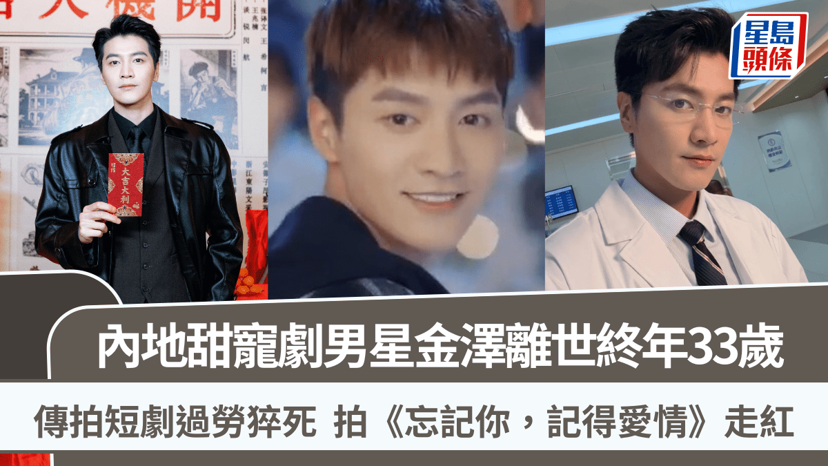 甜寵劇男星金澤離世終年33歲  擅演霸道總裁傳拍短劇過勞猝死  拍《忘記你，記得愛情》走紅