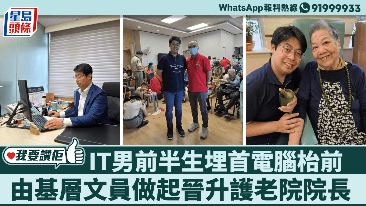 我要讚佢｜IT男前半生埋首電腦枱前 由基層文員做起晉升護老院院長