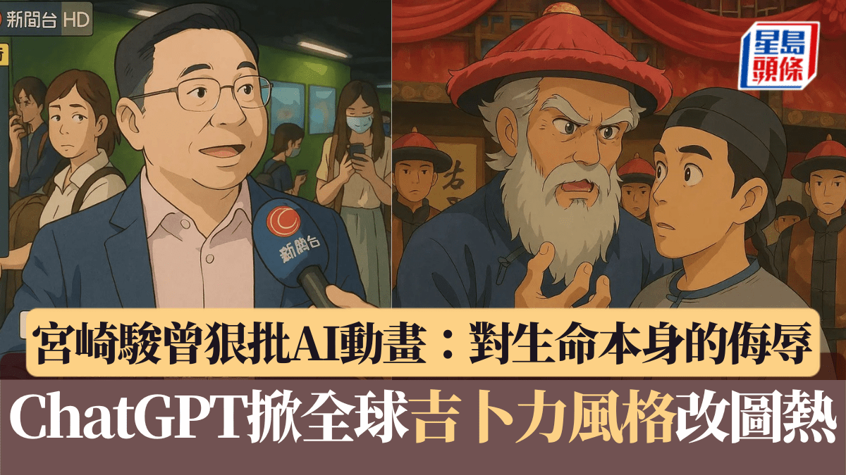 ChatGPT掀全球「吉卜力」風格改圖熱宮崎駿曾狠批AI動畫：對生命本身的侮辱