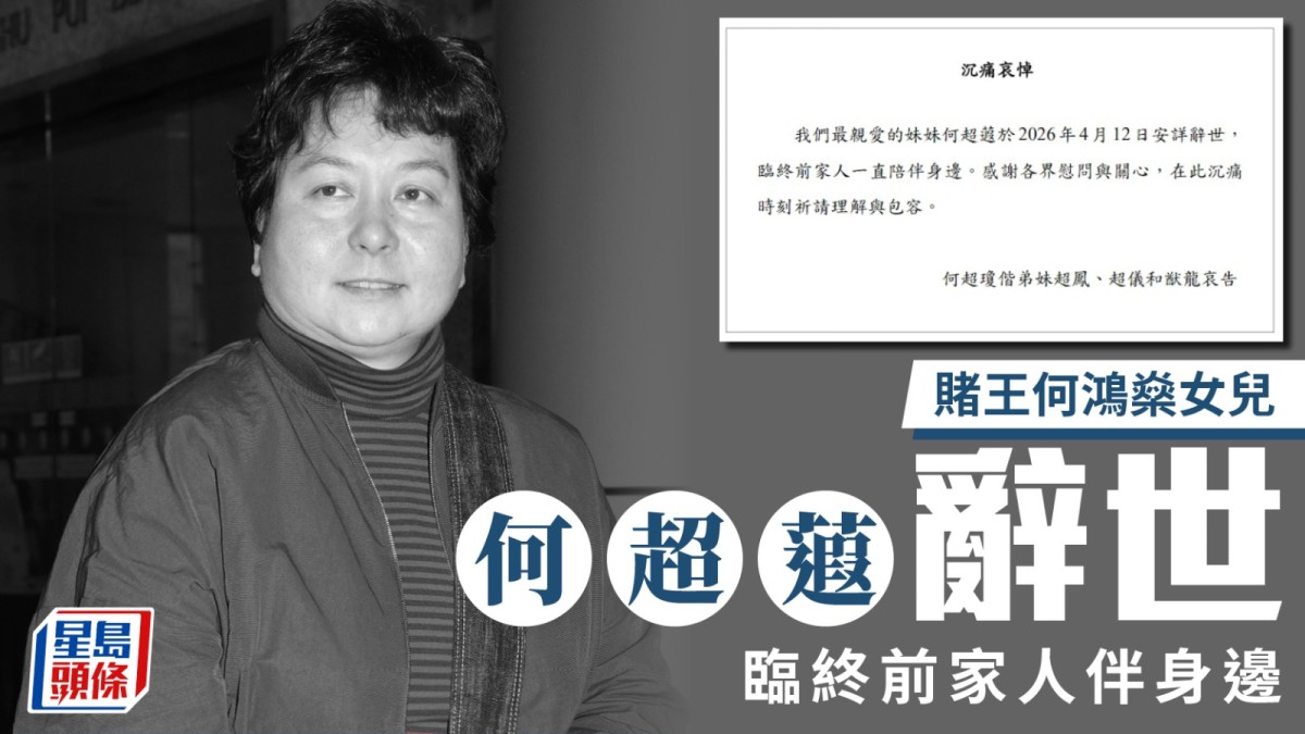 賭王何鴻燊女兒何超蕸安詳辭世  揭長年苦戰乳癌 養和醫院度過最後時光丨獨家