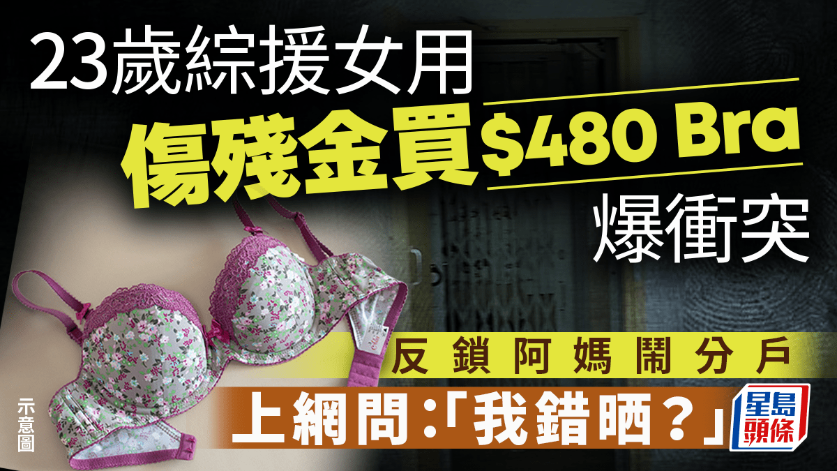 23歲綜援女用傷殘金買$480 Bra爆衝突 反鎖阿媽鬧分戶 上網問：「我錯晒？」｜Juicy叮