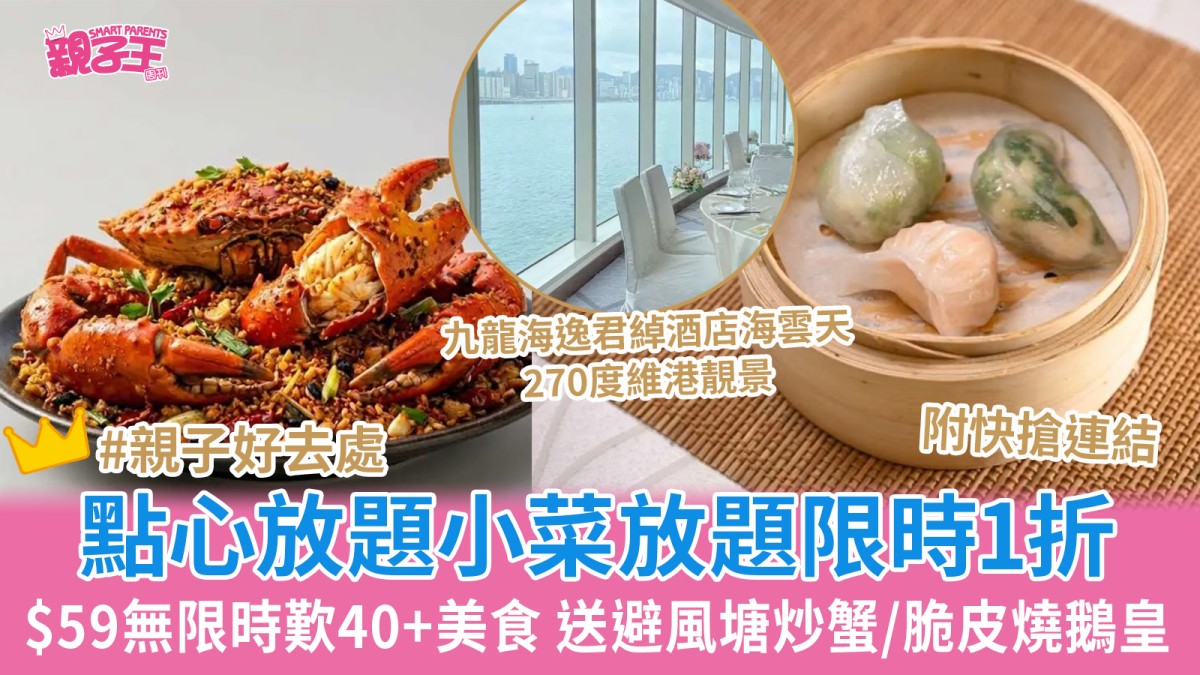 九龍海逸君綽酒店無限時點心小菜放題1折 $59食足4個鐘加送避風塘炒蟹｜618優惠